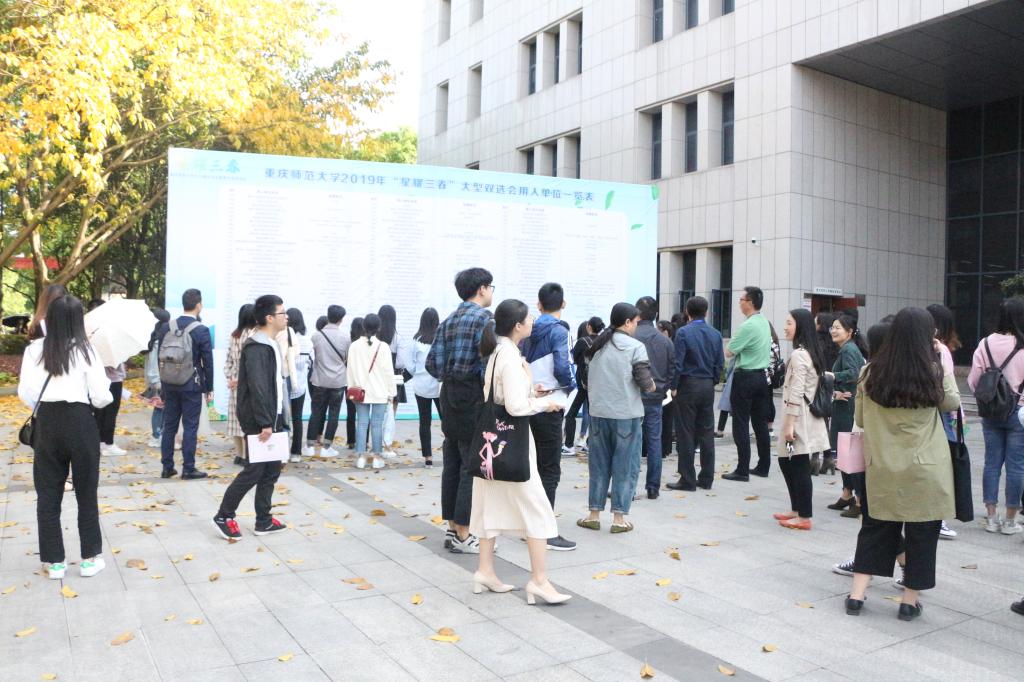 加拿大28预测网承办“星耀三春”重庆师范大学春季大型双选会1