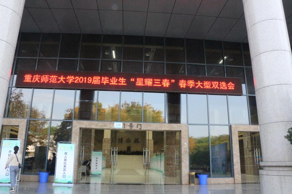 加拿大28预测网承办“星耀三春”重庆师范大学春季大型双选会1